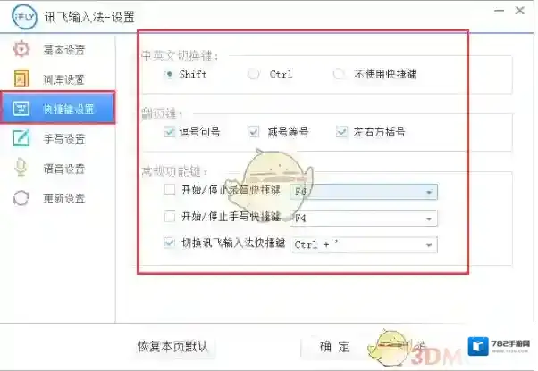 讯飞输入法快捷键