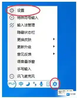 《讯飞输入法》快捷键设置方法介绍