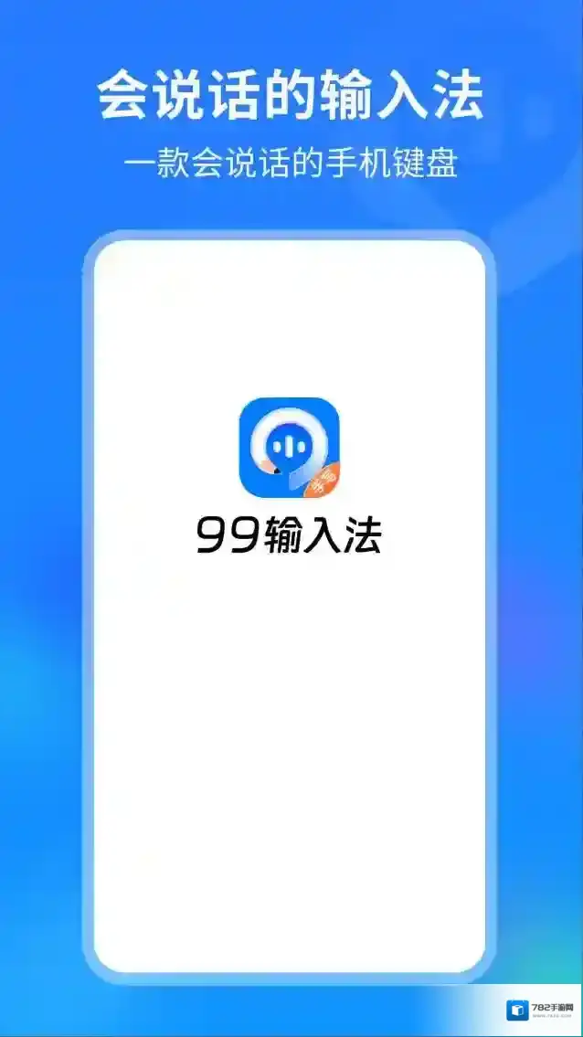 99输入法用户