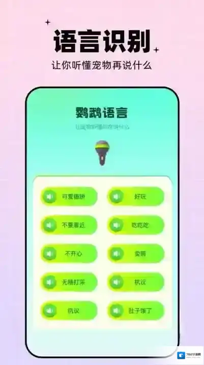 鹦鹉交流器(又名鹦鹉翻译器)提供