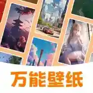 万能壁纸