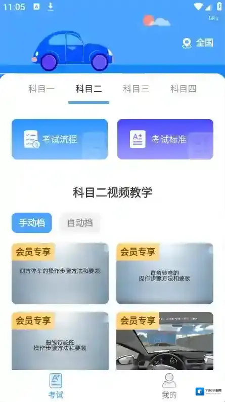 驾考科目通驾考