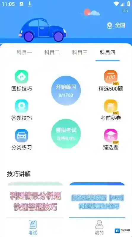 驾考科目通科目