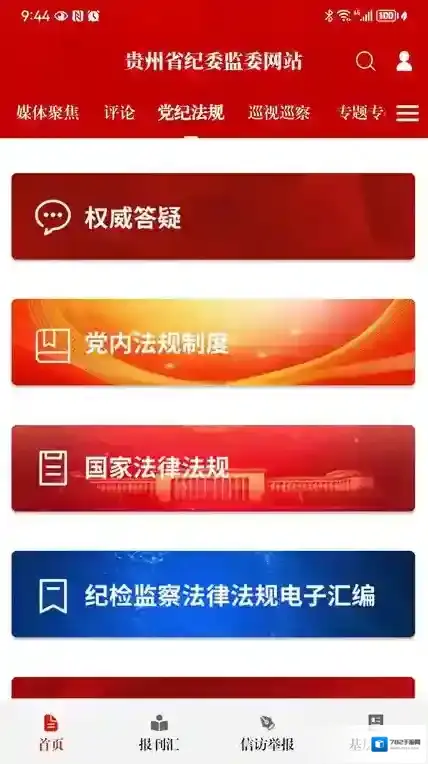 清廉贵州客户端(改名贵州纪检监察)贵州
