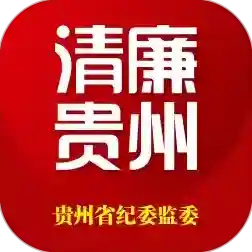 清廉贵州客户端(改名贵州纪检监察)应用2025-清廉贵州客户端(改名贵州纪检监察)官方最新版Android1.3.0