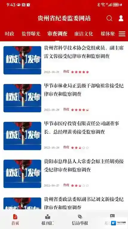 清廉贵州客户端(改名贵州纪检监察)版本