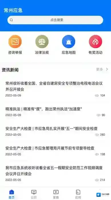 常州应急管理局学习