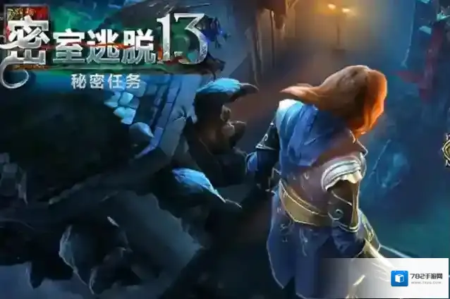 密室逃脱13巨石