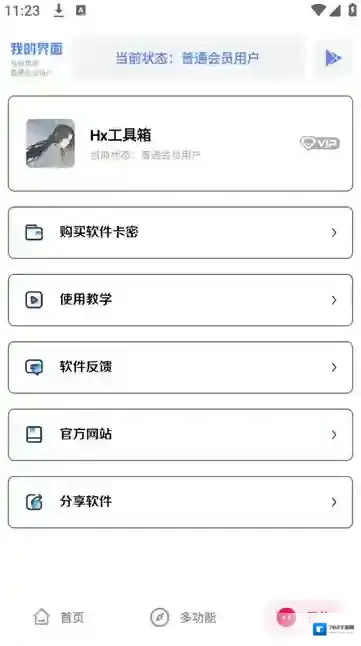 Hx工具箱.apk玩家