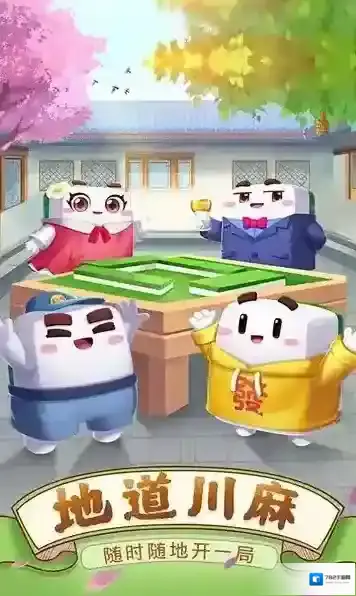 四川麻将免费版本