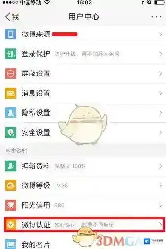 新浪微博实名认证