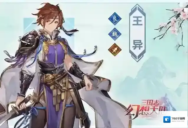 三国志幻想大陆王异