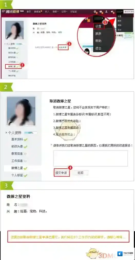 《腾讯微博》取消微博之星方法介绍