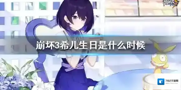 崩坏3希儿生日是什么时候 崩坏3希儿生日介绍