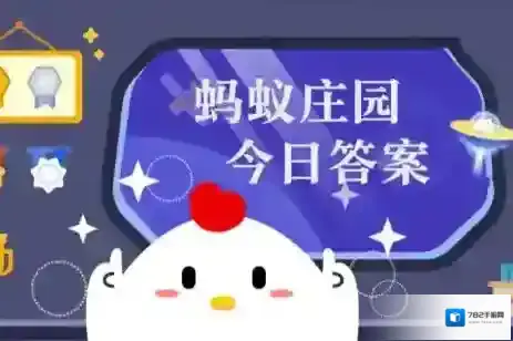 蚂蚁庄园今日答案(每日更新)2025年7月22日