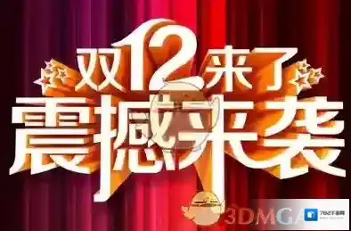 2017《淘宝网》双十二优惠活动常见问题解答