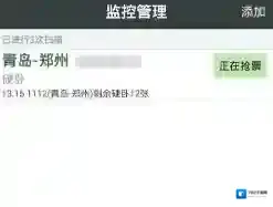 智行火车票自动抢票