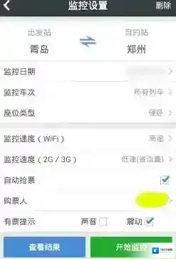 智行火车票监控