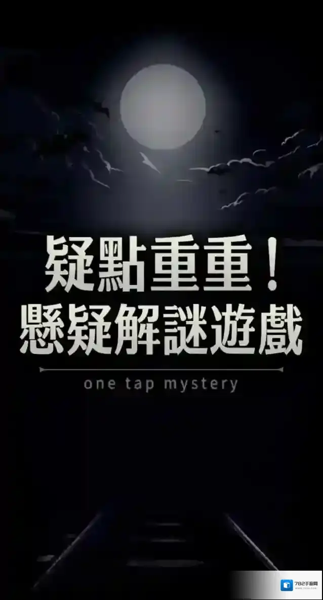 疑点重重安卓版