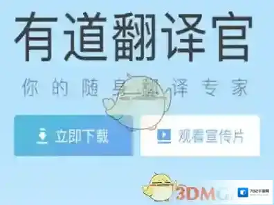 《百度翻译》与有道翻译对比介绍