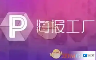 《海报工厂》制作海报方法教程