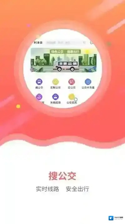 利津智慧公交出行