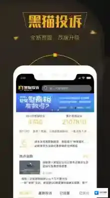 黑猫投诉消费者