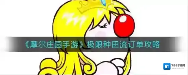 摩尔庄园手游极限种田流订单怎么做？摩尔庄园手游极限种田流订单攻略