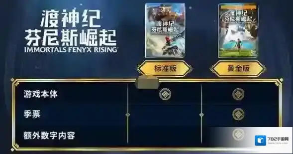 渡神纪芬尼斯崛起标准版与黄金版区别 渡神纪：芬尼斯崛起攻略