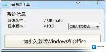 小马win7激活工具激活工具
