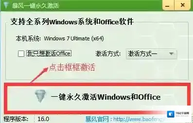 暴风一键永久激活工具版本