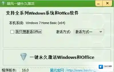 暴风一键永久激活工具永久激活