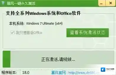 暴风一键永久激活工具一键