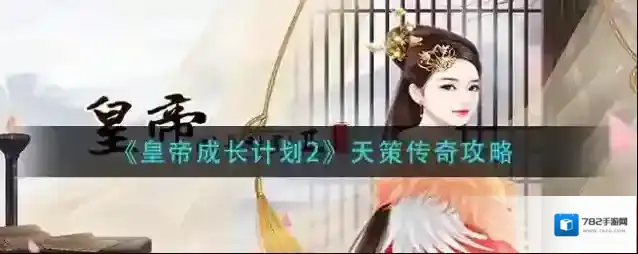 皇帝成长计划2天策传奇怎么玩？皇帝成长计划2天策传奇玩法攻略