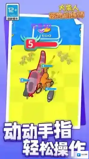 火柴人宠物训练师