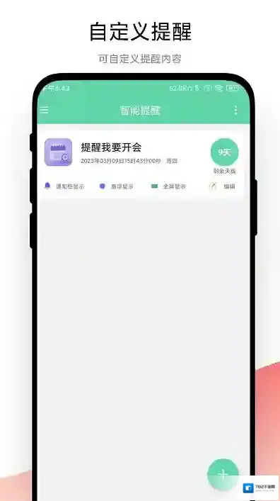 梓铭智能提醒提醒