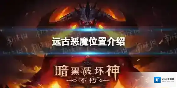 暗黑破坏神不朽远古恶魔在哪 远古恶魔位置介绍