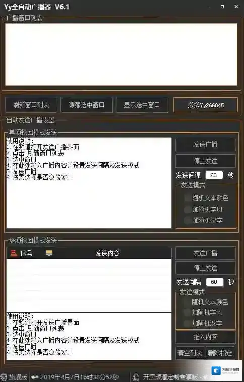 YY全自动广播器广播