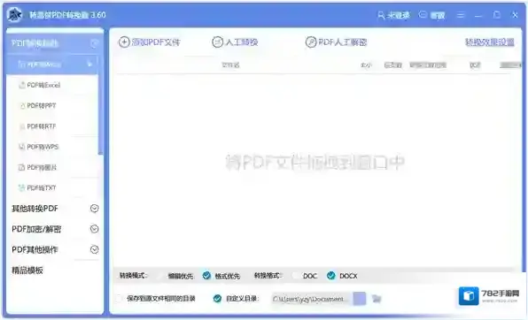 转易侠PDF转换器转换