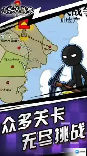 火柴人战争遗产