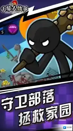 火柴人战争遗产