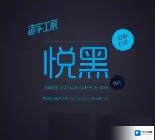 造字工房悦黑体造字工房悦黑