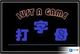 字母键盘练习键盘练习