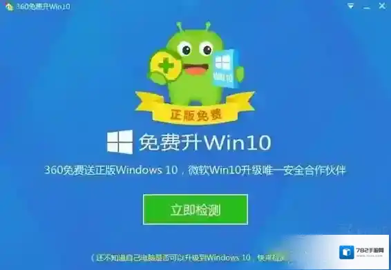 360免费升级win10免费升级