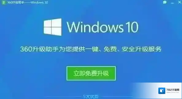 360免费升级win10升级