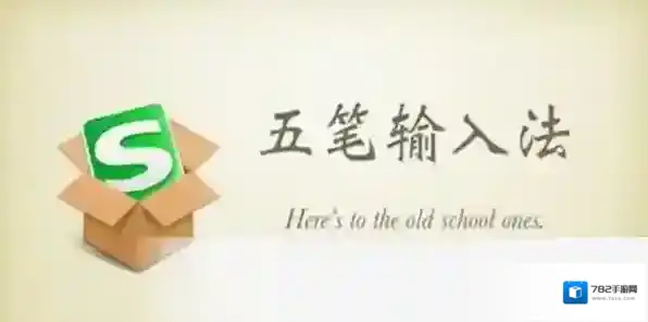 搜狗五笔输入法输入