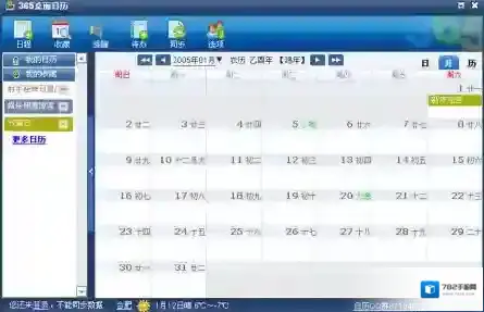 365桌面日历日程