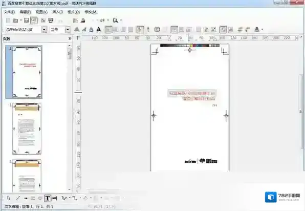 捷速PDF编辑器捷速