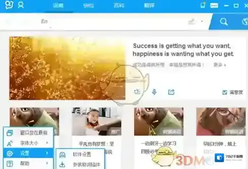 有道词典软件设置