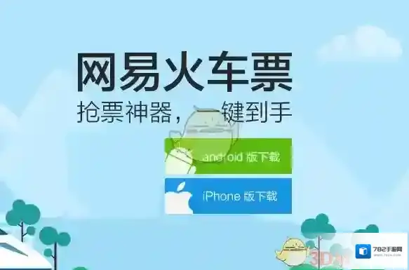 网易火车票出行